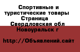  Спортивные и туристические товары - Страница 9 . Свердловская обл.,Новоуральск г.